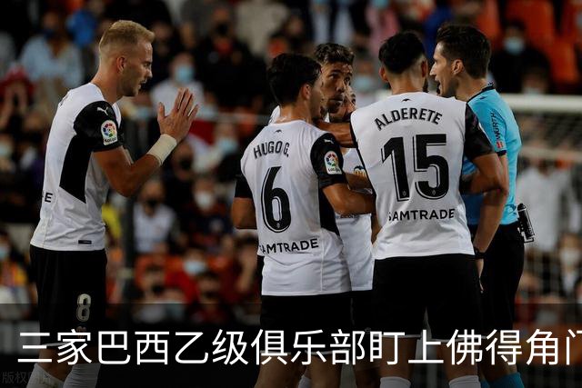 三家巴西乙级俱乐部盯上佛得角门将 收入有望大幅提升