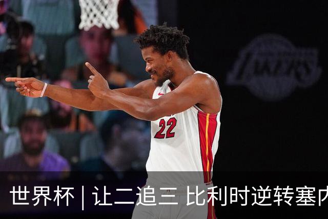 世界杯 | 让二追三 比利时逆转塞内加尔闯进16强