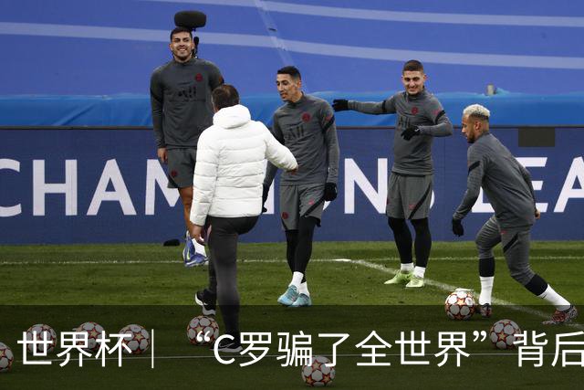 世界杯｜“C罗骗了全世界”背后的“变”与“不变”