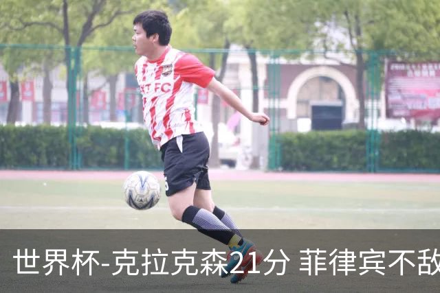 世界杯-克拉克森21分 菲律宾不敌安哥拉两连败