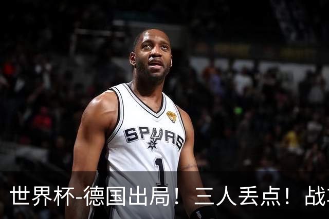 世界杯-德国出局！三人丢点！战车点球战总分4-5巴拉圭止步32强