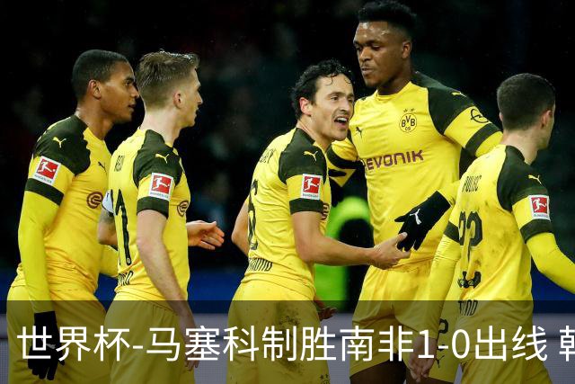 世界杯-马塞科制胜南非1-0出线 韩国积3分获小组第三待定