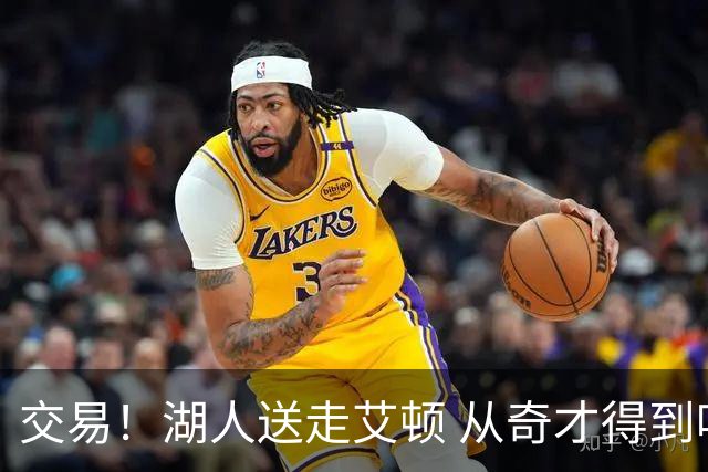 交易！湖人送走艾顿 从奇才得到哈迪+2个次轮签