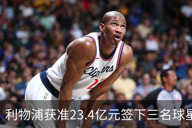 利物浦获准23.4亿元签下三名球星，球员已准备夏季转会