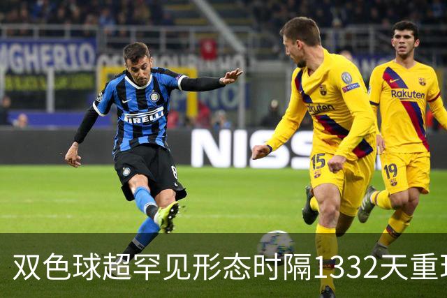 双色球超罕见形态时隔1332天重现!下期这么开?