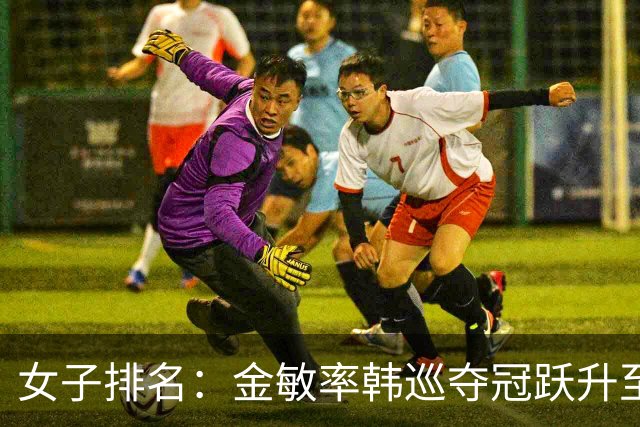 女子排名：金敏率韩巡夺冠跃升至24位 隋响364位