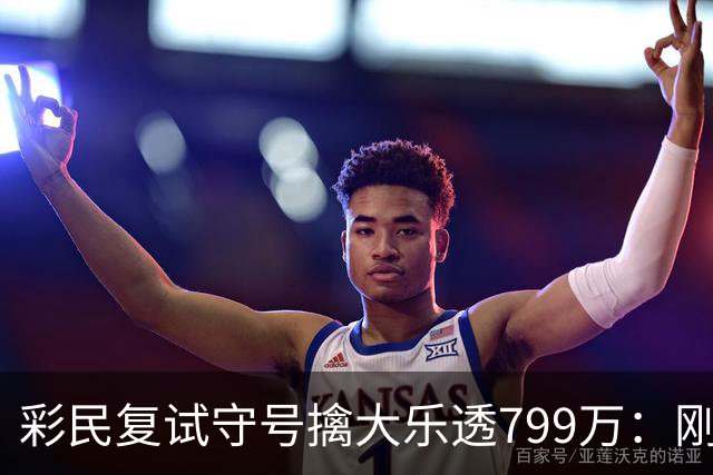 彩民复试守号擒大乐透799万：刚买体彩半年！
