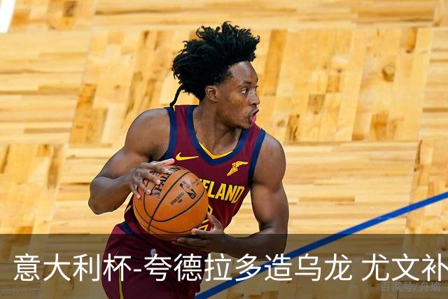 意大利杯-夸德拉多造乌龙 尤文补时绝杀佛罗伦萨
