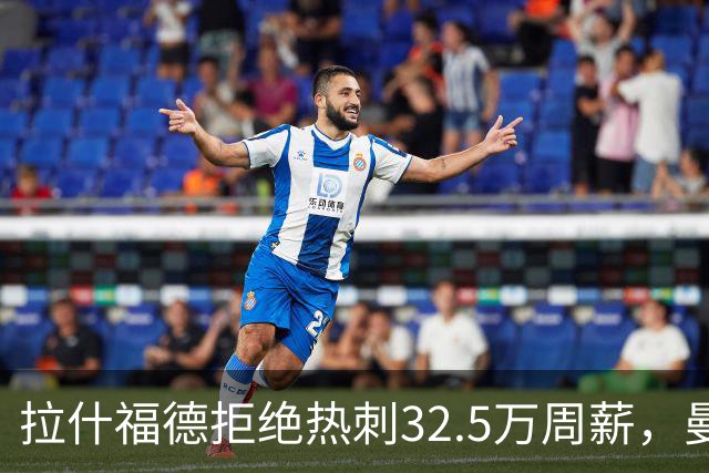 拉什福德拒绝热刺32.5万周薪，曼联2500万卖不掉！世界杯首发反被骂