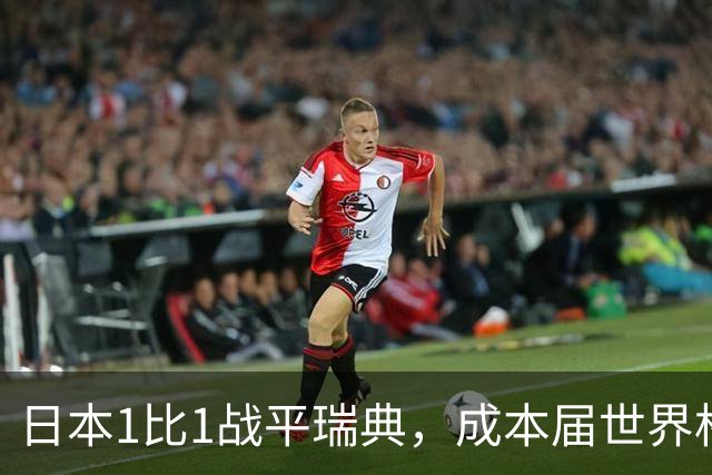 日本1比1战平瑞典，成本届世界杯首支出线的亚洲球队，下场将对阵巴西