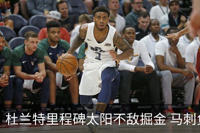 杜兰特里程碑太阳不敌掘金 马刺负鹈鹕14连败