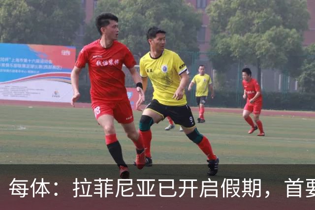 每体：拉菲尼亚已开启假期，首要目标是养好伤病以便满血回归