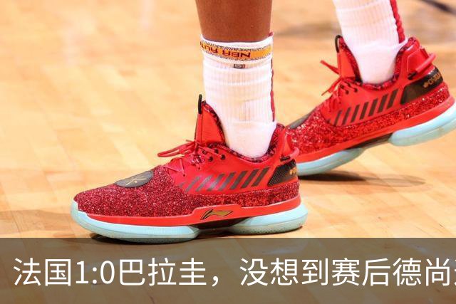 法国1:0巴拉圭，没想到赛后德尚这样说，姆巴佩超越梅西只是时间问题？