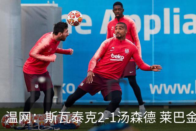 温网：斯瓦泰克2-1汤森德 莱巴金娜阿尼西莫娃进次轮