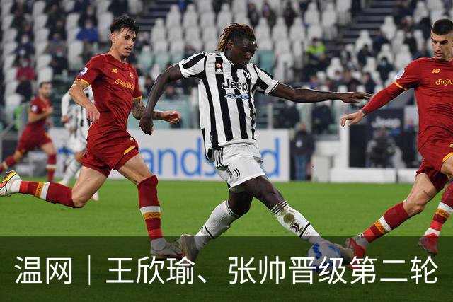 温网｜王欣瑜、张帅晋级第二轮