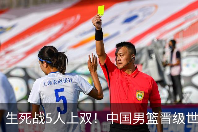 生死战5人上双！中国男篮晋级世预赛第二阶段