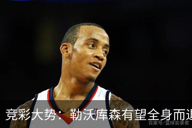 竞彩大势：勒沃库森有望全身而退 利物浦值得信任