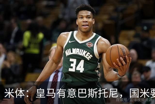 米体：皇马有意巴斯托尼，国米要价7千万 穆帅将作出最终决定
