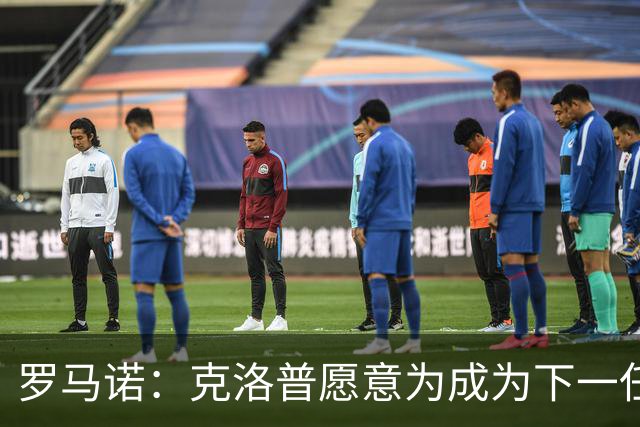 罗马诺：克洛普愿意为成为下一任德国队主帅