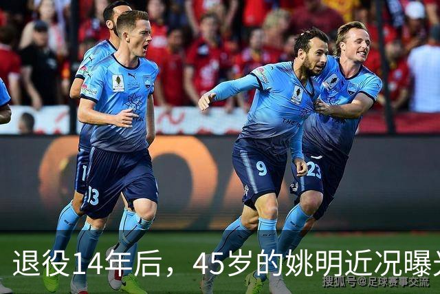 退役14年后，45岁的姚明近况曝光，面相变了，走路姿势奇怪引争议