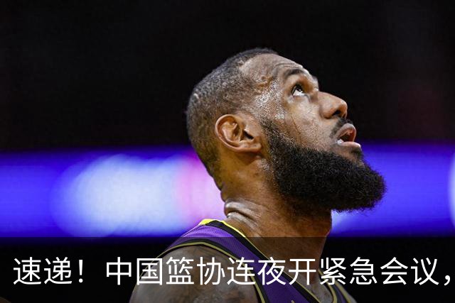 速递！中国篮协连夜开紧急会议，杜锋或顶替郭士强，赵继伟打封闭上阵