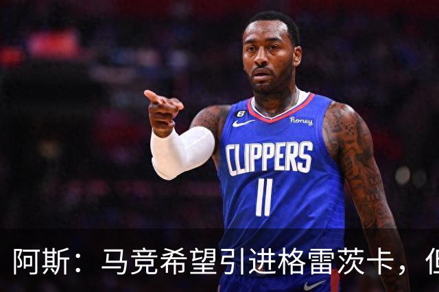 阿斯：马竞希望引进格雷茨卡，但无法承受球员1500万欧元的年薪