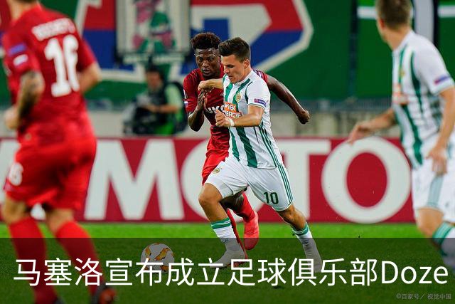 马塞洛宣布成立足球俱乐部Doze Madrid，队名致敬在皇马球衣号码