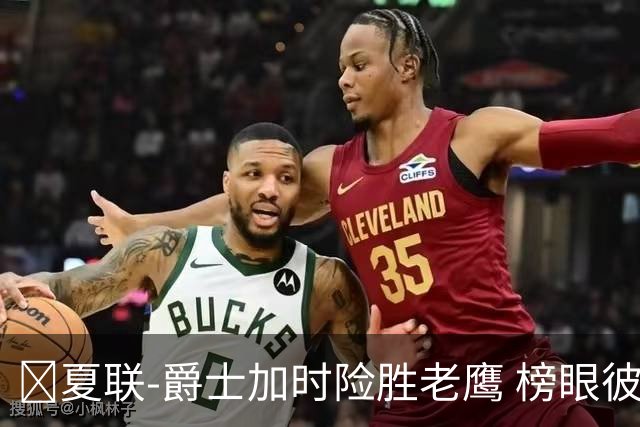 🏀夏联-爵士加时险胜老鹰 榜眼彼得森28分 8号秀弗莱明斯16中4