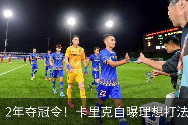2年夺冠令！卡里克自曝理想打法，曼联争冠乐观背后藏着多少底气？