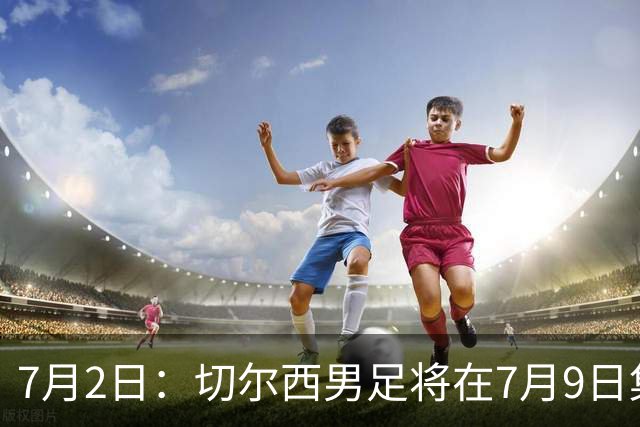 7月2日：切尔西男足将在7月9日集结，新帅阿隆索首次与球队展开工作，首战先飞澳洲踢热身