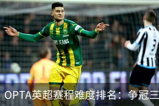 OPTA英超赛程难度排名：争冠三队阿森纳最难
