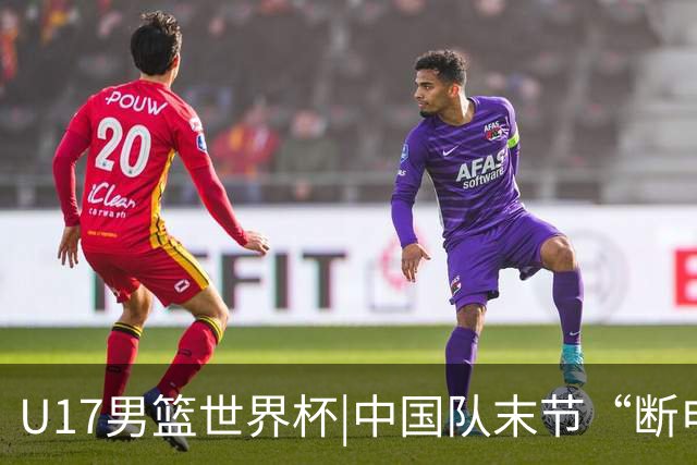 U17男篮世界杯|中国队末节“断电”负于加拿大队